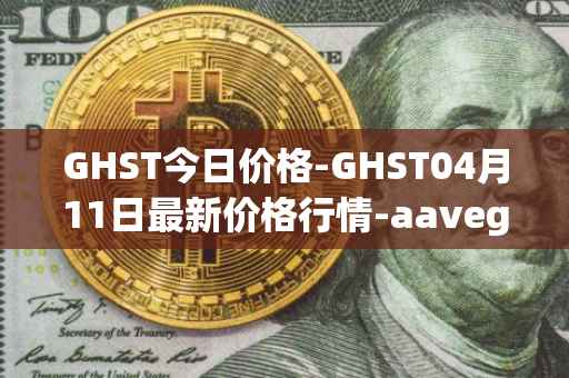 GHST今日价格-GHST04月11日最新价格行情-aavegotchi最新走势消息