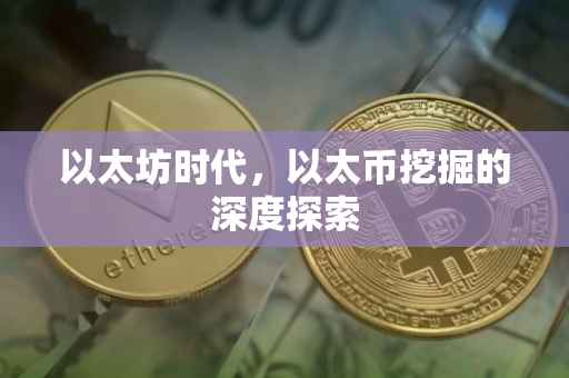 以太坊时代，以太币挖掘的深度探索