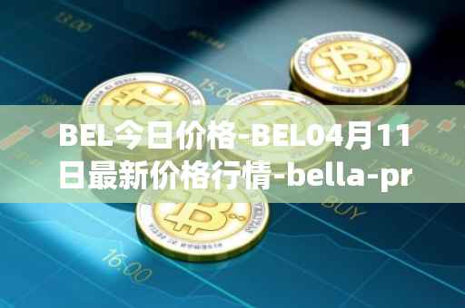 BEL今日价格-BEL04月11日最新价格行情-bella-protocol最新走势消息