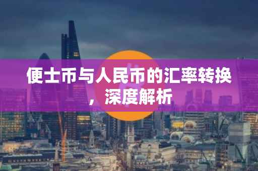 便士币与人民币的汇率转换，深度解析