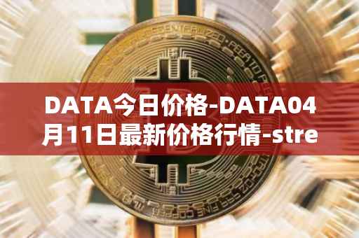 DATA今日价格-DATA04月11日最新价格行情-streamr-datacoin最新走势消息