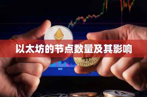 以太坊的节点数量及其影响