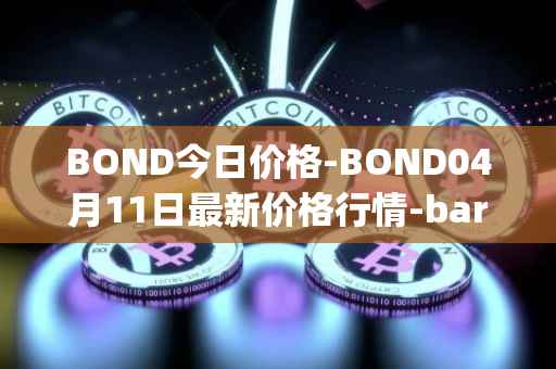 BOND今日价格-BOND04月11日最新价格行情-barnbridge最新走势消息