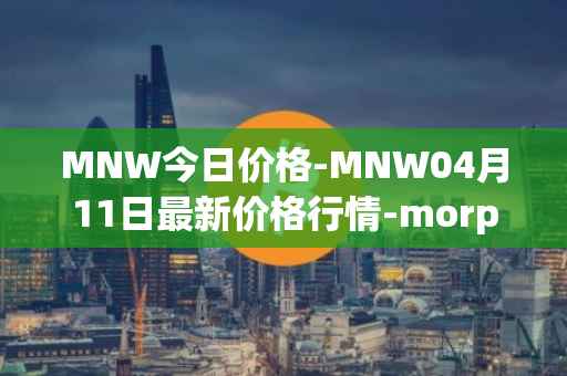 MNW今日价格-MNW04月11日最新价格行情-morpheus-network最新走势消息