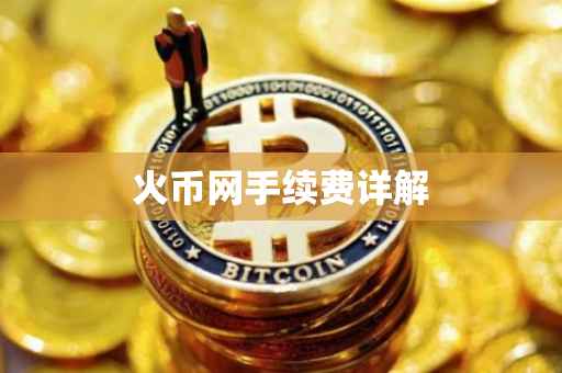 火币网手续费详解