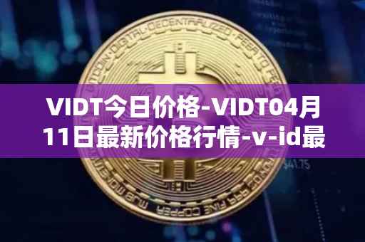 VIDT今日价格-VIDT04月11日最新价格行情-v-id最新走势消息