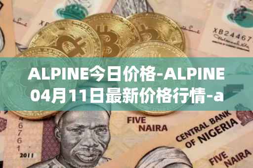 ALPINE今日价格-ALPINE04月11日最新价格行情-alpine-f1-team-fan-token最新走势消息