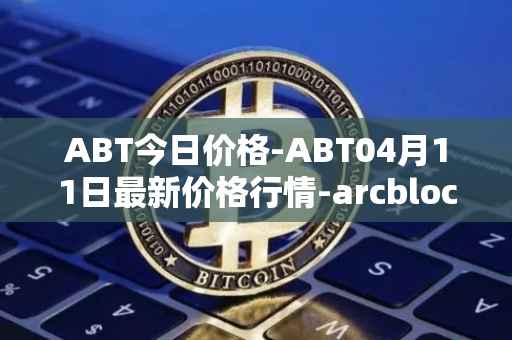 ABT今日价格-ABT04月11日最新价格行情-arcblock最新走势消息