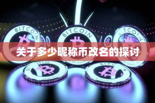 关于多少昵称币改名的探讨