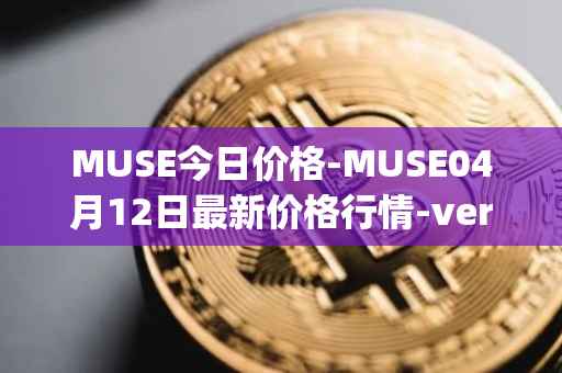 MUSE今日价格-MUSE04月12日最新价格行情-verynifty最新走势消息