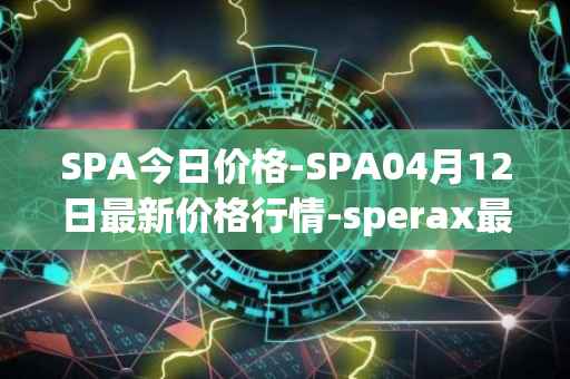 SPA今日价格-SPA04月12日最新价格行情-sperax最新走势消息