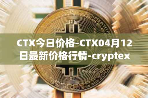 CTX今日价格-CTX04月12日最新价格行情-cryptex-finance最新走势消息