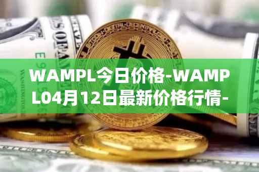 WAMPL今日价格-WAMPL04月12日最新价格行情-wrapped-ampleforth最新走势消息