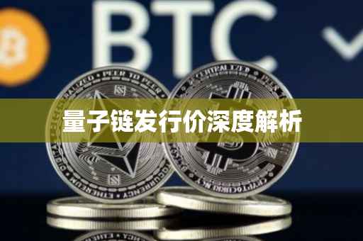 量子链发行价深度解析