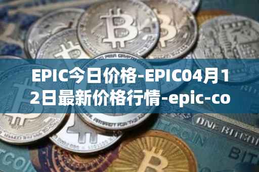 EPIC今日价格-EPIC04月12日最新价格行情-epic-coin最新走势消息