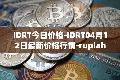 IDRT今日价格-IDRT04月12日最新价格行情-rupiah-token最新走势消息
