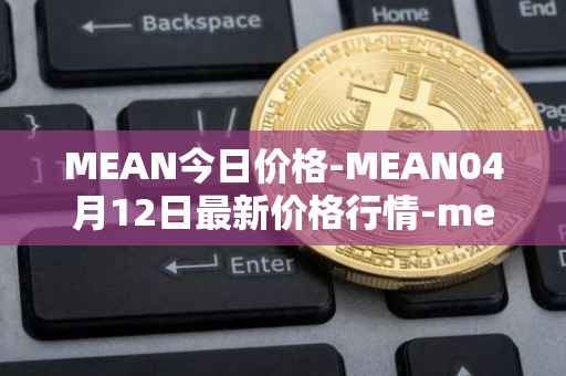 MEAN今日价格-MEAN04月12日最新价格行情-mean最新走势消息