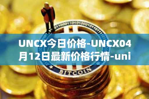 UNCX今日价格-UNCX04月12日最新价格行情-unicrypt-2最新走势消息