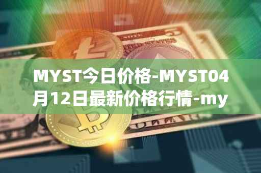 MYST今日价格-MYST04月12日最新价格行情-mysterium最新走势消息