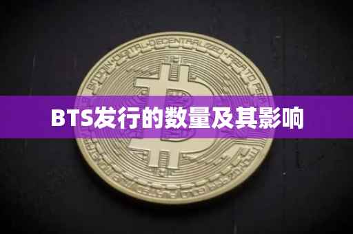 BTS发行的数量及其影响