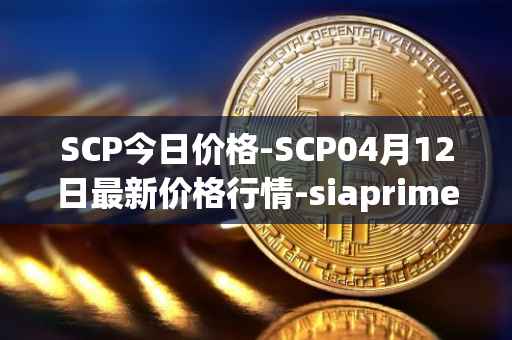 SCP今日价格-SCP04月12日最新价格行情-siaprime-coin最新走势消息