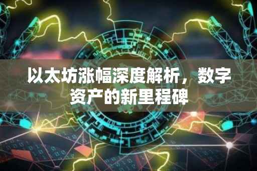 以太坊涨幅深度解析，数字资产的新里程碑