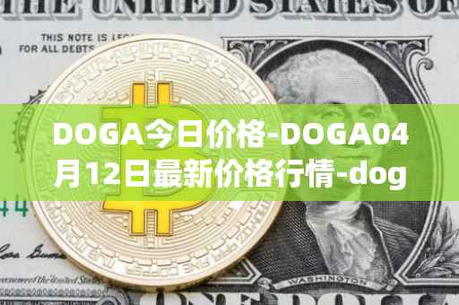 DOGA今日价格-DOGA04月12日最新价格行情-dogami最新走势消息