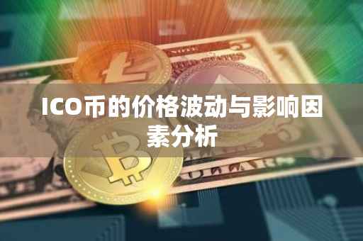 ICO币的价格波动与影响因素分析