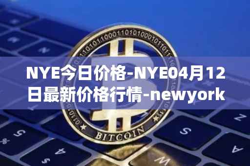 NYE今日价格-NYE04月12日最新价格行情-newyork-exchange最新走势消息