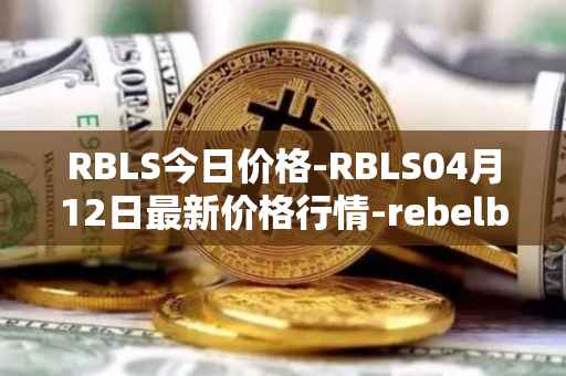RBLS今日价格-RBLS04月12日最新价格行情-rebelbots最新走势消息