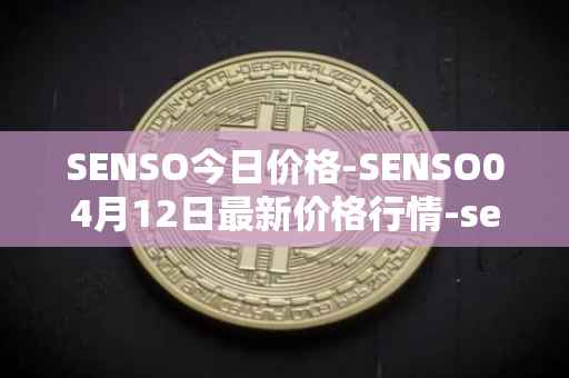 SENSO今日价格-SENSO04月12日最新价格行情-sensorium最新走势消息