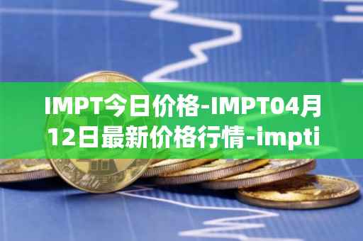 IMPT今日价格-IMPT04月12日最新价格行情-imptio最新走势消息