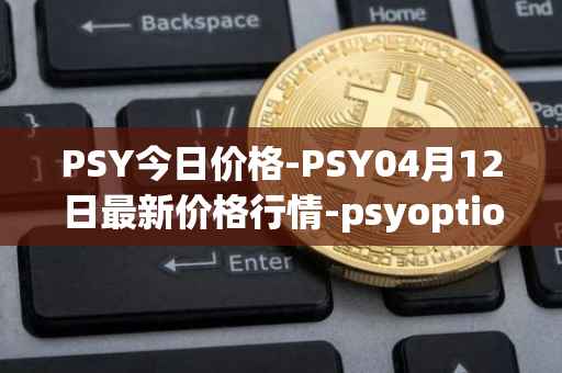 PSY今日价格-PSY04月12日最新价格行情-psyoptions最新走势消息