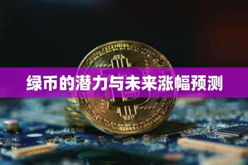 绿币的潜力与未来涨幅预测