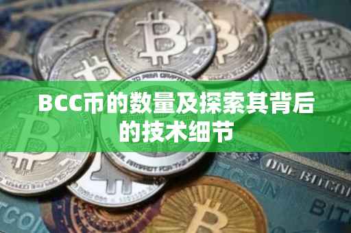 BCC币的数量及探索其背后的技术细节