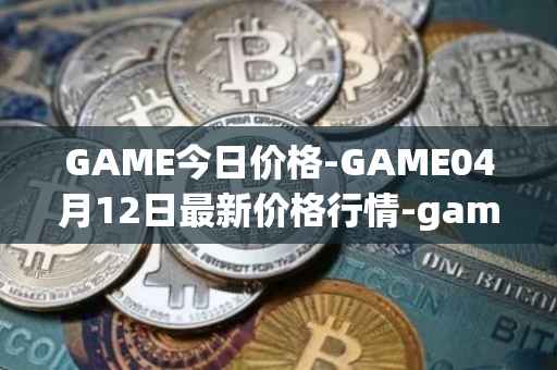 GAME今日价格-GAME04月12日最新价格行情-gamestarter最新走势消息