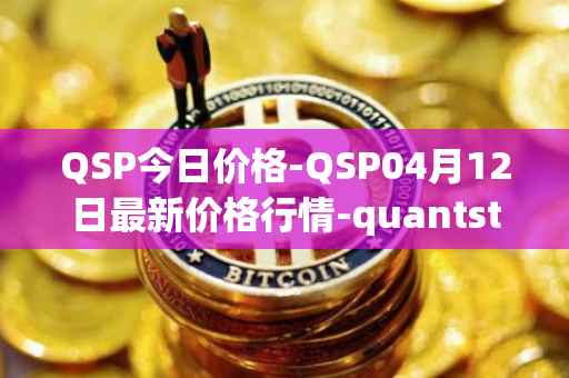 QSP今日价格-QSP04月12日最新价格行情-quantstamp最新走势消息