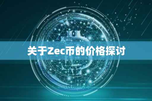 关于Zec币的价格探讨