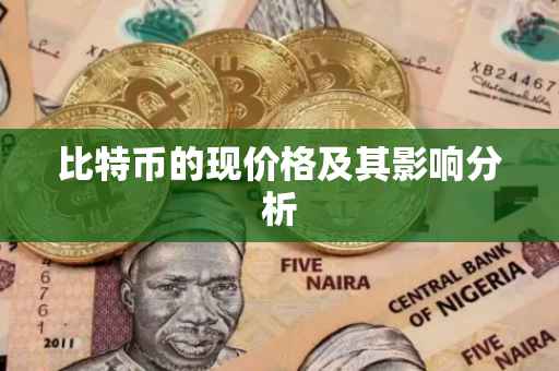 比特币的现价格及其影响分析