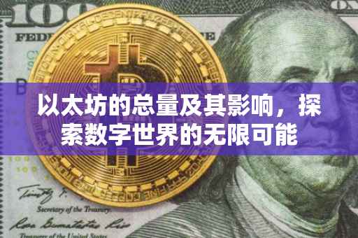 以太坊的总量及其影响，探索数字世界的无限可能
