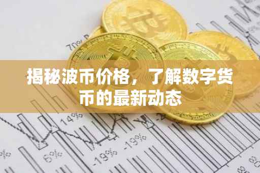 揭秘波币价格，了解数字货币的最新动态