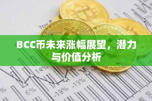 BCC币未来涨幅展望，潜力与价值分析