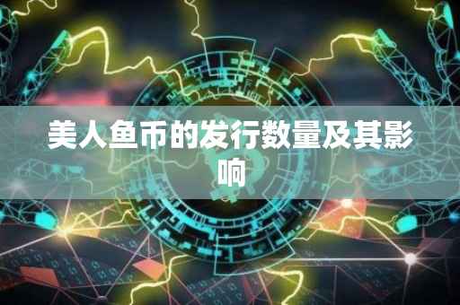 美人鱼币的发行数量及其影响
