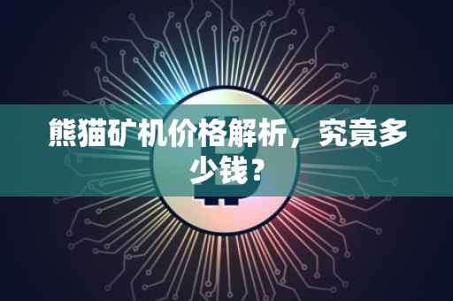 熊猫矿机价格解析，究竟多少钱？