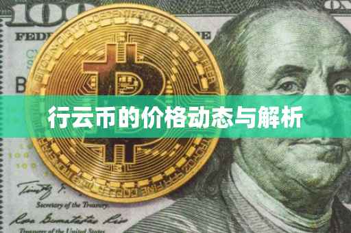 行云币的价格动态与解析