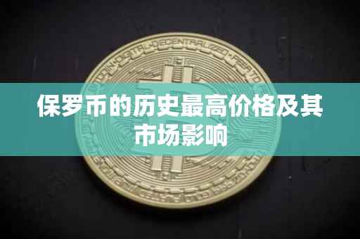 保罗币的历史最高价格及其市场影响