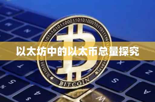 以太坊中的以太币总量探究