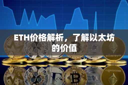 ETH价格解析，了解以太坊的价值