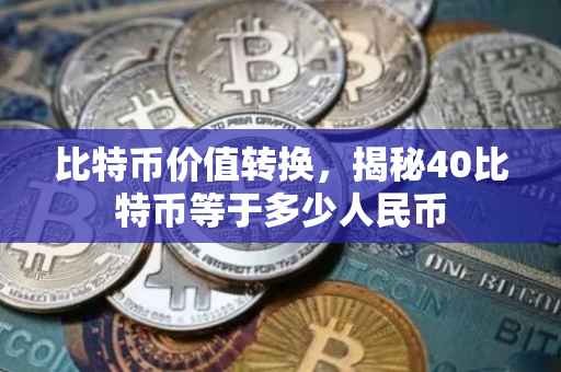比特币价值转换，揭秘40比特币等于多少人民币