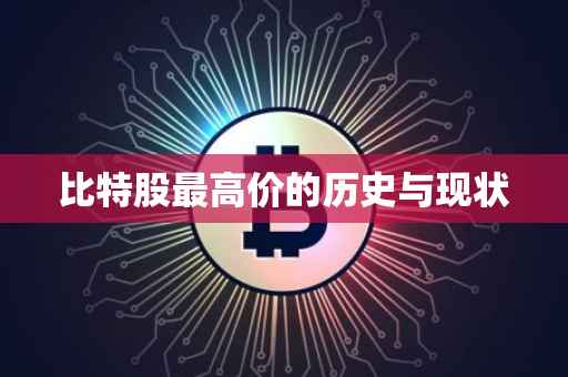 比特股最高价的历史与现状